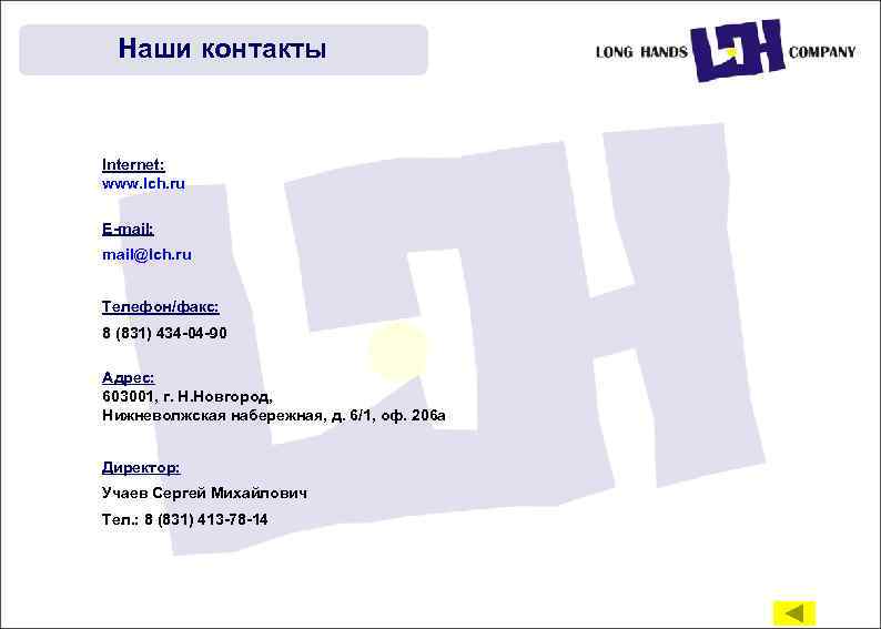 Наши контакты Internet: www. lch. ru E-mail: mail@lch. ru Телефон/факс: 8 (831) 434 -04