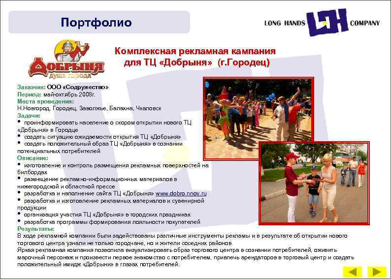 Портфолио Комплексная рекламная кампания для ТЦ «Добрыня» (г. Городец) Заказчик: ООО «Содружество» Период: май-октябрь