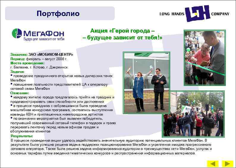 Портфолио Акция «Герой города – – будущее зависит от тебя!» Заказчик: ЗАО «МОБИКОМ-ЦЕНТР» Период: