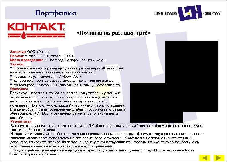 Портфолио «Починка на раз, два, три!» Заказчик: ООО «Росел» Период: октябрь 2008 г. ,