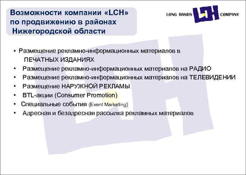 Возможности компании «LCH» по продвижению в районах Нижегородской области • Размещение рекламно-информационных материалов в