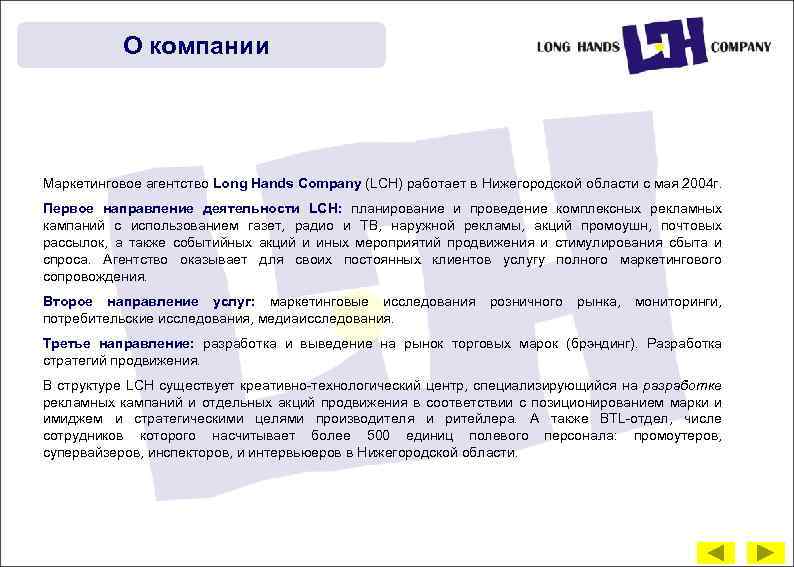 О компании Маркетинговое агентство Long Hands Company (LCH) работает в Нижегородской области с мая