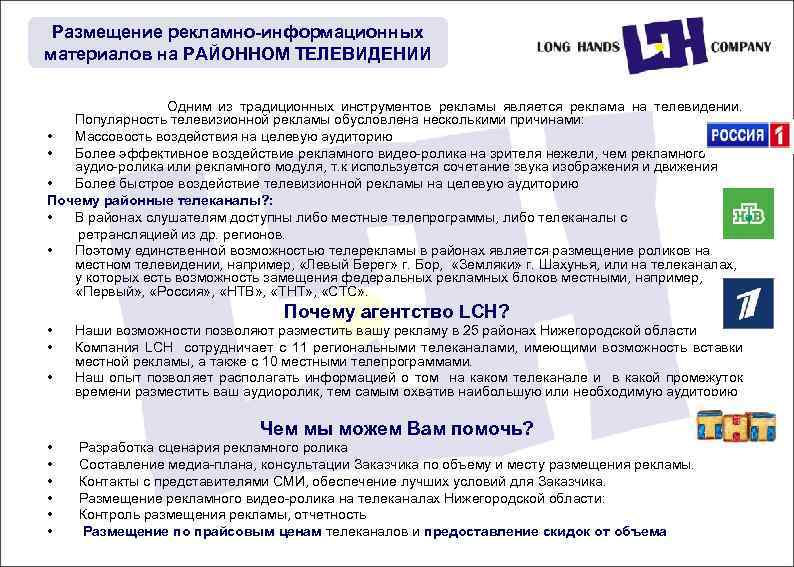 Размещение рекламно-информационных материалов на РАЙОННОМ ТЕЛЕВИДЕНИИ Одним из традиционных инcтрументов рекламы является реклама на