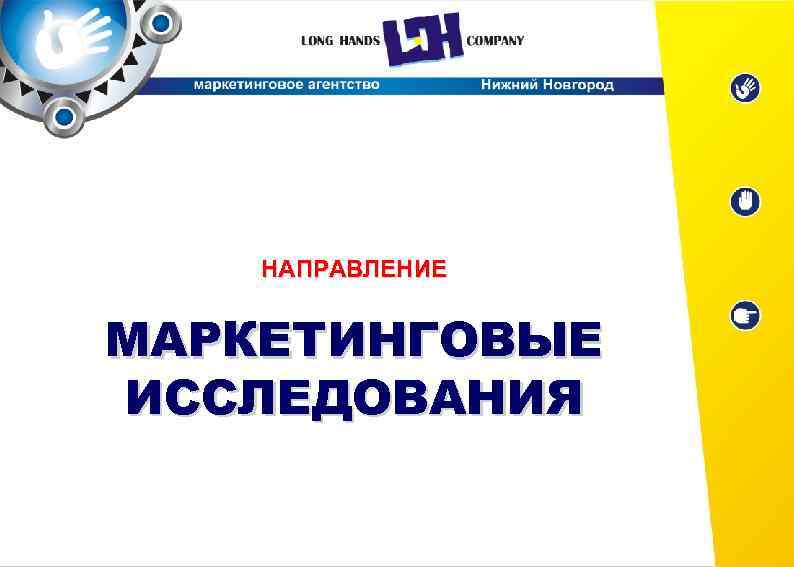 НАПРАВЛЕНИЕ МАРКЕТИНГОВЫЕ ИССЛЕДОВАНИЯ 