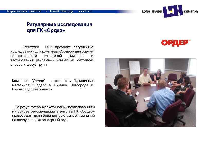Маркетинговое агентство г. Нижний Новгород www. lch. ru Регулярные исследования для ГК «Ордер» Агентство