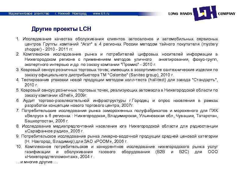Маркетинговое агентство г. Нижний Новгород www. lch. ru Другие проекты LCH 1. Исследование качества