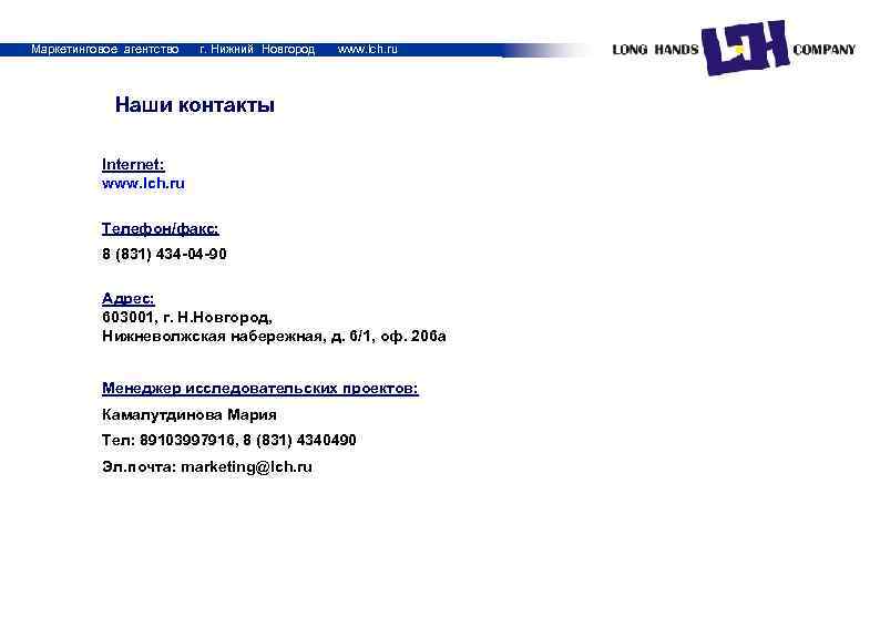 Маркетинговое агентство г. Нижний Новгород www. lch. ru Наши контакты Internet: www. lch. ru