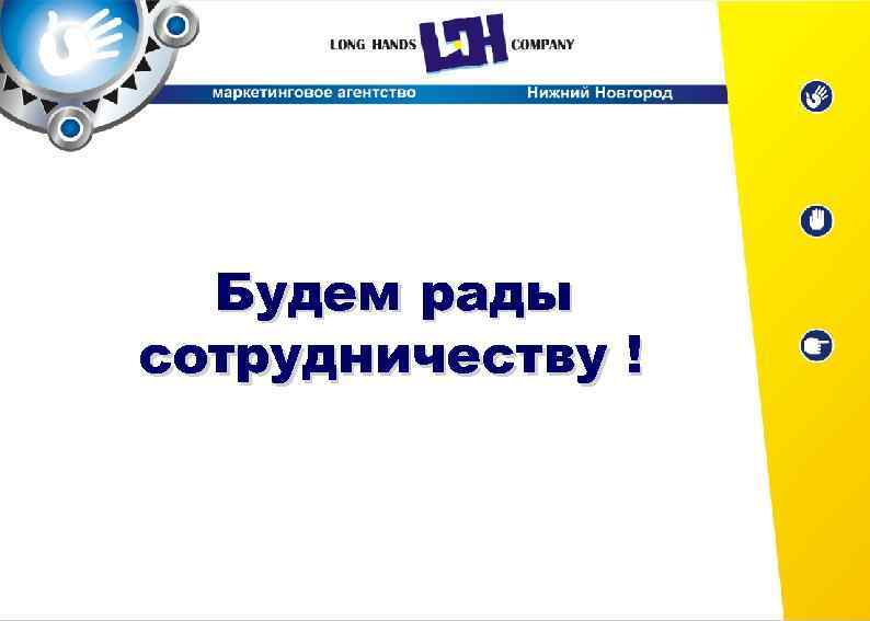 Будем рады сотрудничеству ! 