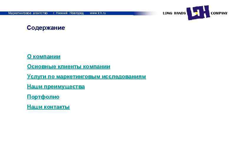Маркетинговое агентство г. Нижний Новгород www. lch. ru Содержание О компании Основные клиенты компании