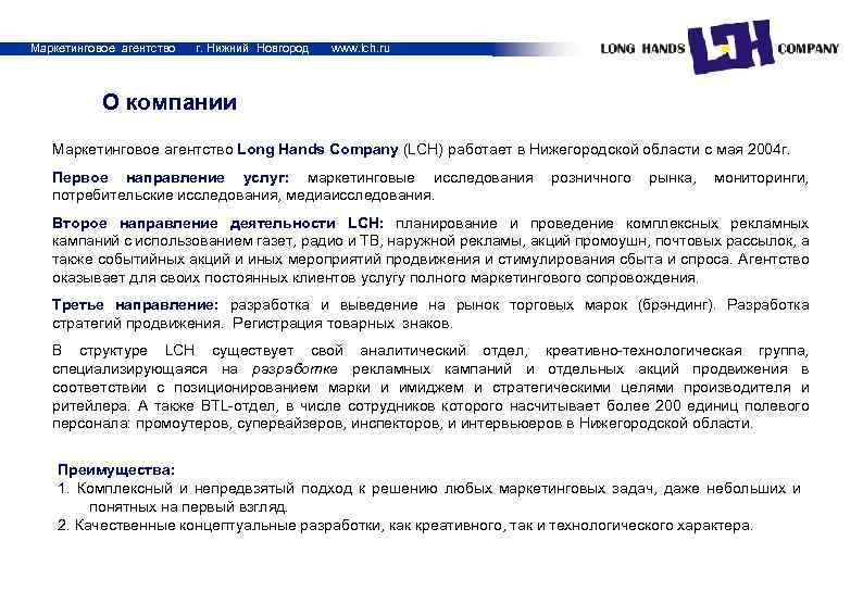 Маркетинговое агентство г. Нижний Новгород www. lch. ru О компании Маркетинговое агентство Long Hands