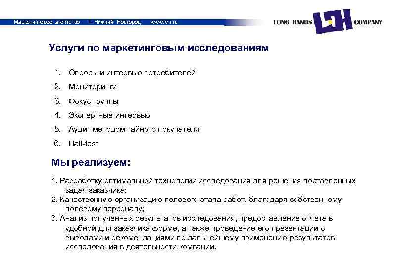 Маркетинговое агентство г. Нижний Новгород www. lch. ru Услуги по маркетинговым исследованиям 1. Опросы