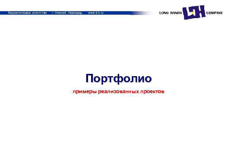 Маркетинговое агентство г. Нижний Новгород www. lch. ru Портфолио примеры реализованных проектов 