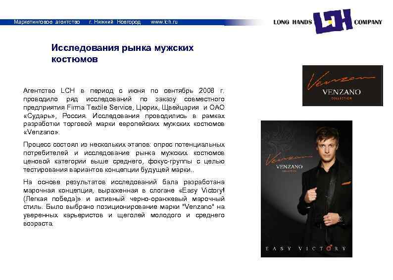 Маркетинговое агентство г. Нижний Новгород www. lch. ru Исследования рынка мужских костюмов Агентство LCH