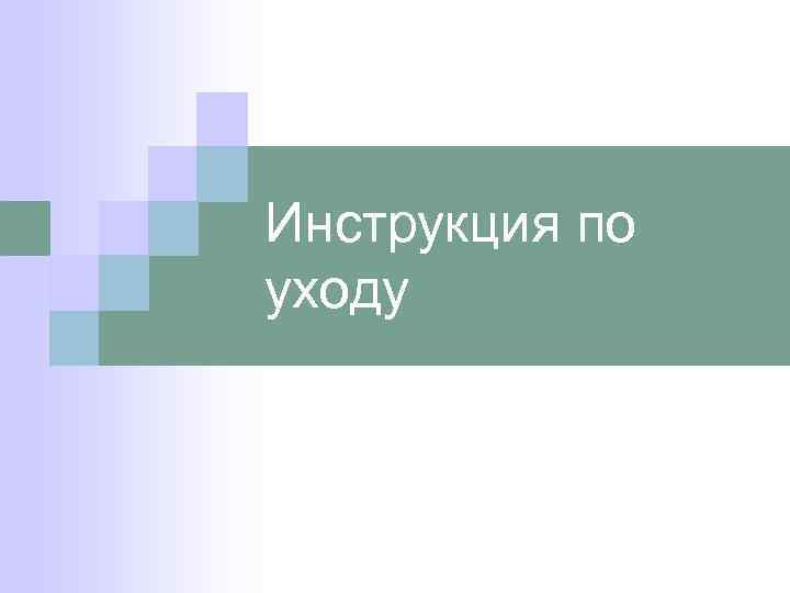 Инструкция по уходу 