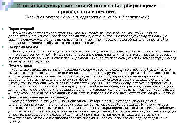 2 -слойная одежда системы «Storm» с абсорбирующими прокладками и без них. (2 -слойная одежда