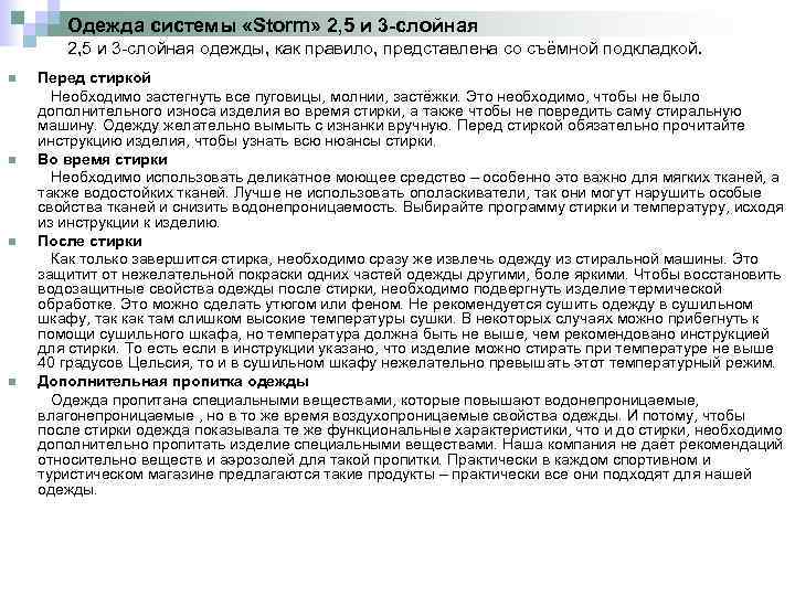 Одежда системы «Storm» 2, 5 и 3 -слойная одежды, как правило, представлена со съёмной