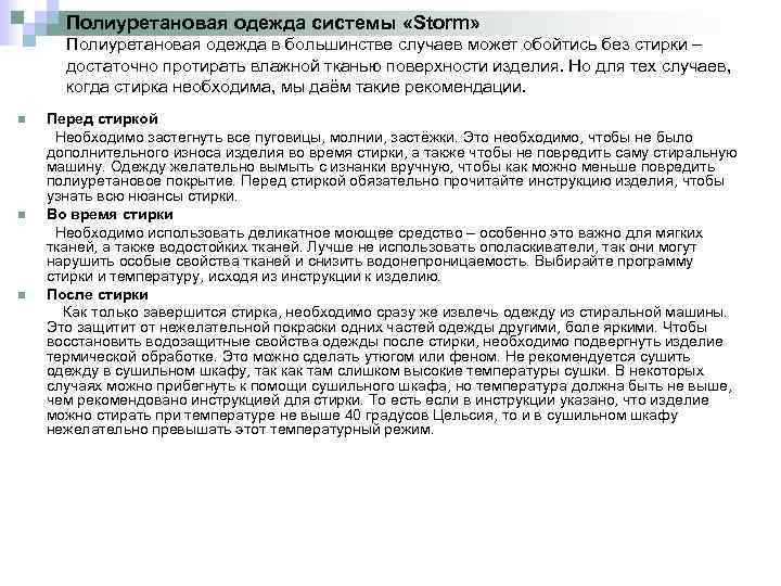 Полиуретановая одежда системы «Storm» Полиуретановая одежда в большинстве случаев может обойтись без стирки –