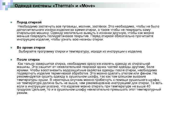 Одежда системы «Thermal» и «Move» n Перед стиркой Необходимо застегнуть все пуговицы, молнии, застёжки.