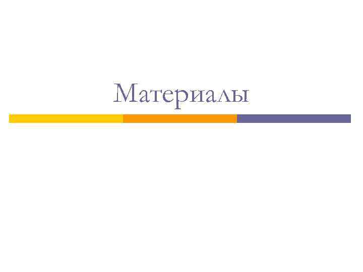 Материалы 