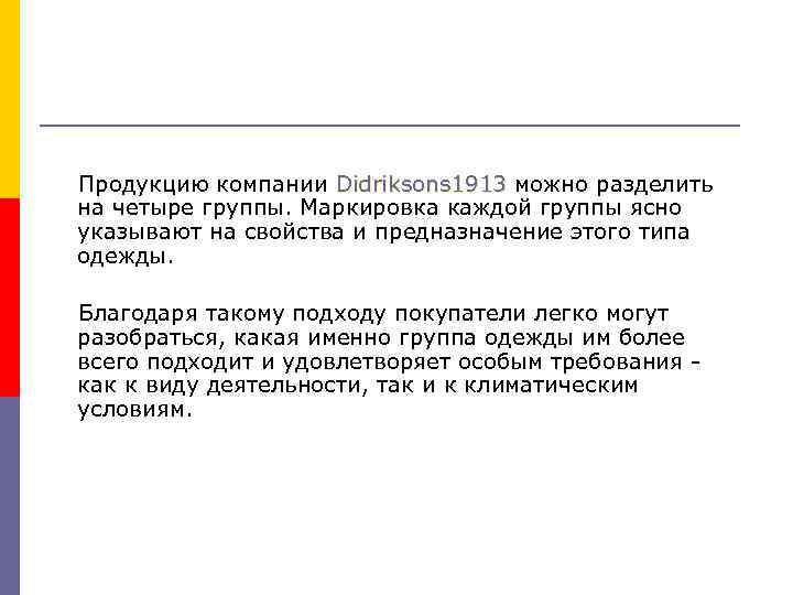 Продукцию компании Didriksons 1913 можно разделить на четыре группы. Маркировка каждой группы ясно указывают