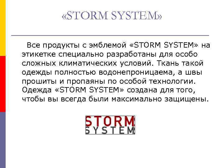  «STORM SYSTEM» Все продукты с эмблемой «STORM SYSTEM» на этикетке специально разработаны для