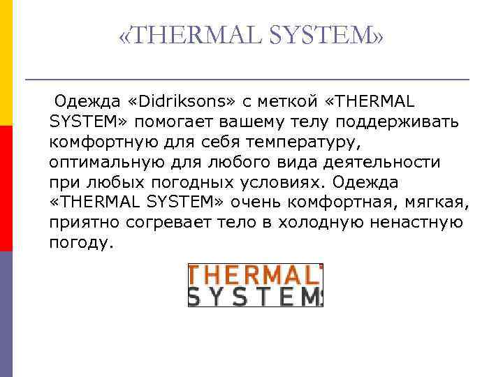  «THERMAL SYSTEM» Одежда «Didriksons» с меткой «THERMAL SYSTEM» помогает вашему телу поддерживать комфортную