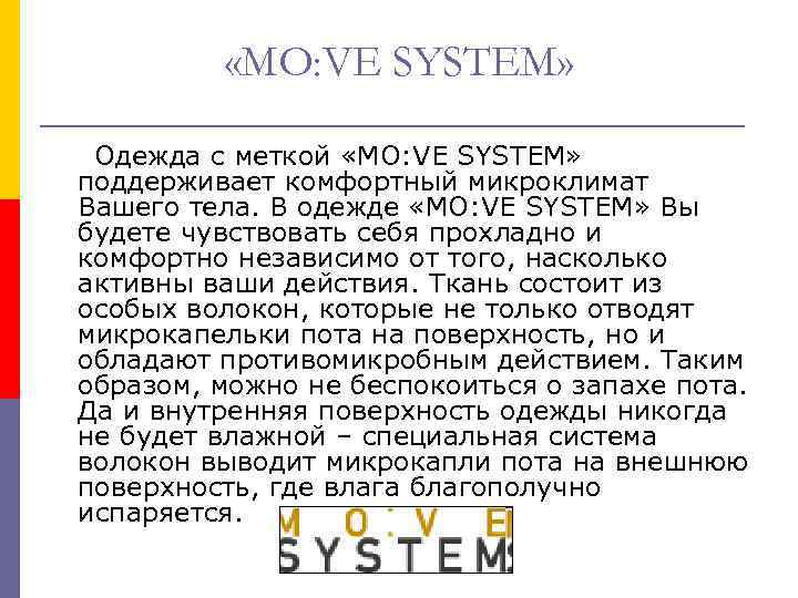  «MO: VE SYSTEM» Одежда с меткой «MO: VE SYSTEM» поддерживает комфортный микроклимат Вашего