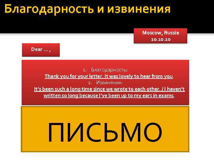 Благодарность и извинения Moscow, Russia 10. 10 Dear … , 1. Благодарность: Thank you