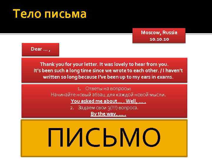 Тело письма Moscow, Russia 10. 10 Dear … , Thank you for your letter.