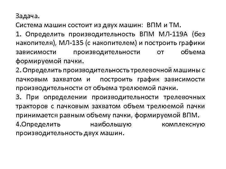Задача. Система машин состоит из двух машин: ВПМ и ТМ. 1. Определить производительность ВПМ