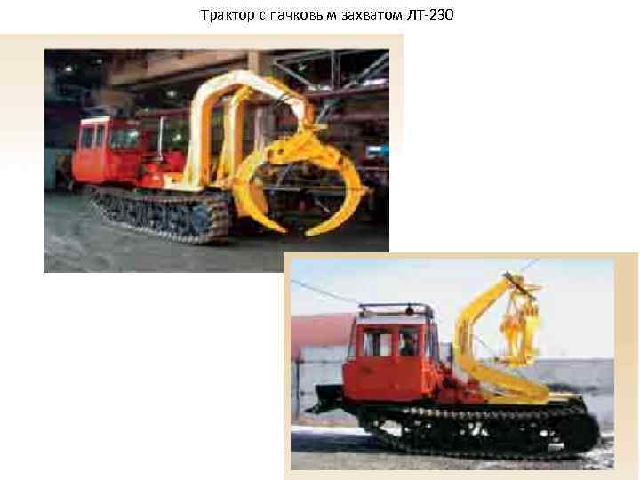 Трактор с пачковым захватом ЛТ-230 