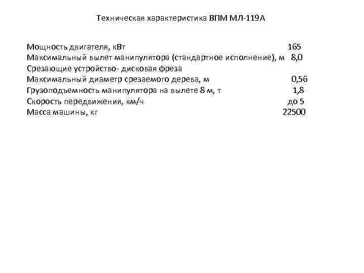Техническая характеристика ВПМ МЛ-119 А Мощность двигателя, к. Вт 165 Максимальный вылет манипулятора (стандартное
