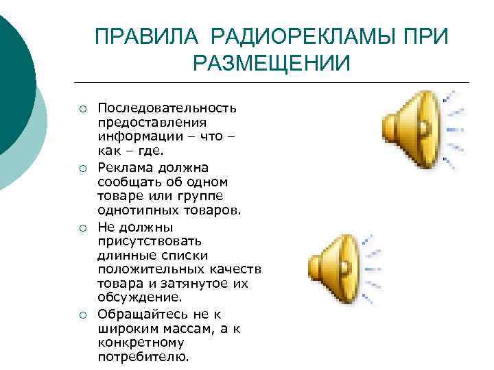 ПРАВИЛА РАДИОРЕКЛАМЫ ПРИ РАЗМЕЩЕНИИ ¡ ¡ Последовательность предоставления информации – что – как –
