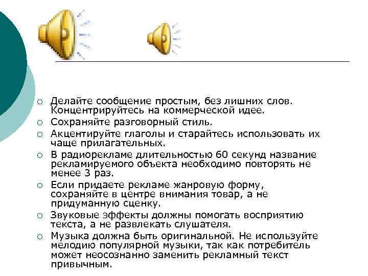 ¡ ¡ ¡ ¡ Делайте сообщение простым, без лишних слов. Концентрируйтесь на коммерческой идее.