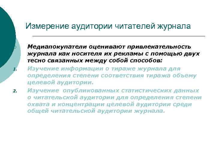 Измерение аудитории читателей журнала ¡ 1. 2. Медиапокупатели оценивают привлекательность журнала как носителя их