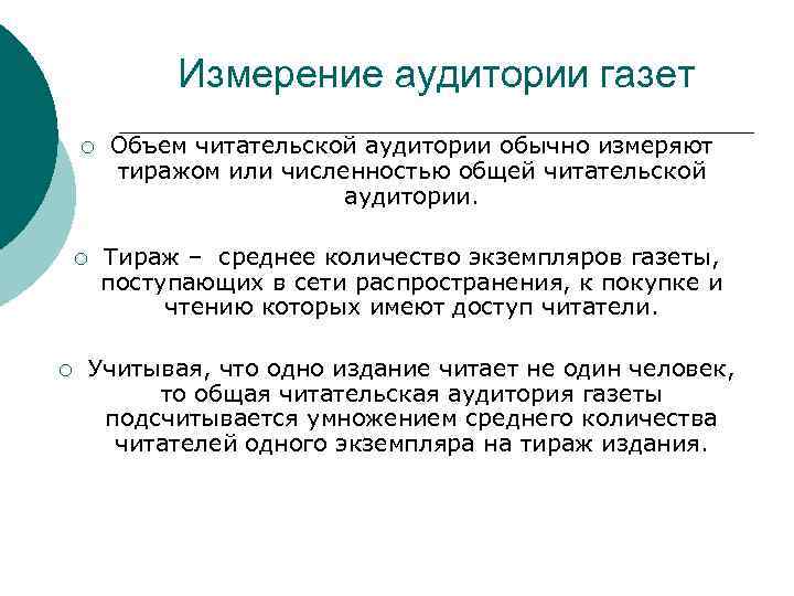 Измерение аудитории газет ¡ ¡ ¡ Объем читательской аудитории обычно измеряют тиражом или численностью