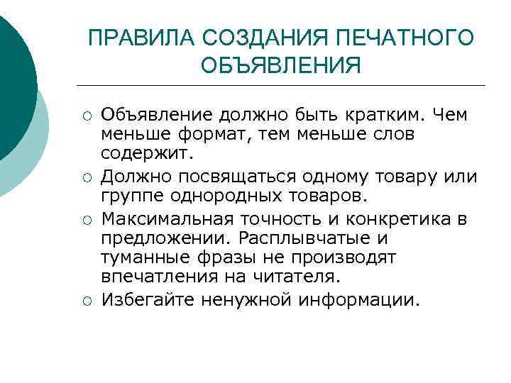 ПРАВИЛА СОЗДАНИЯ ПЕЧАТНОГО ОБЪЯВЛЕНИЯ ¡ ¡ Объявление должно быть кратким. Чем меньше формат, тем