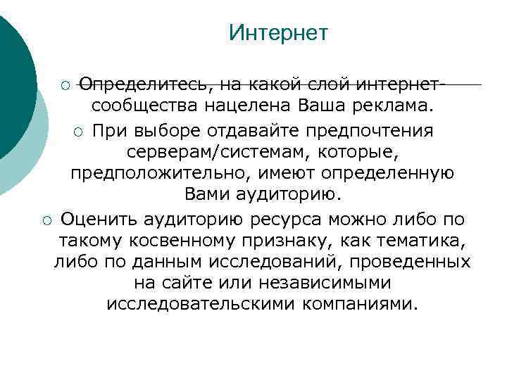 Интернет Определитесь, на какой слой интернетсообщества нацелена Ваша реклама. ¡ При выборе отдавайте предпочтения