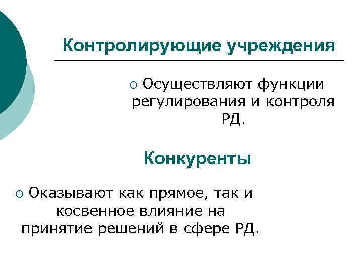 Контролирующие учреждения Осуществляют функции регулирования и контроля РД. ¡ Конкуренты Оказывают как прямое, так