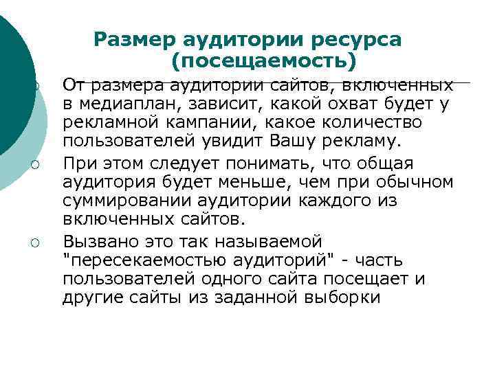 Размер аудитории ресурса (посещаемость) ¡ ¡ ¡ От размера аудитории сайтов, включенных в медиаплан,