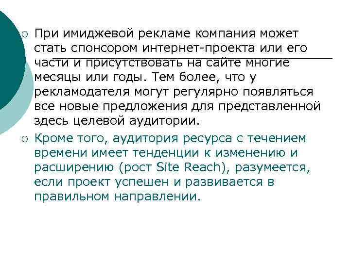 ¡ ¡ При имиджевой рекламе компания может стать спонсором интернет-проекта или его части и