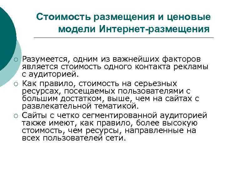 Стоимость размещения и ценовые модели Интернет-размещения ¡ ¡ ¡ Разумеется, одним из важнейших факторов