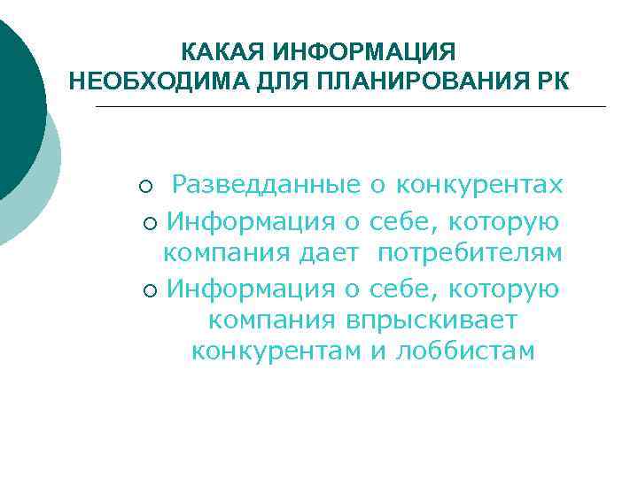 КАКАЯ ИНФОРМАЦИЯ НЕОБХОДИМА ДЛЯ ПЛАНИРОВАНИЯ РК Разведданные о конкурентах ¡ Информация о себе, которую