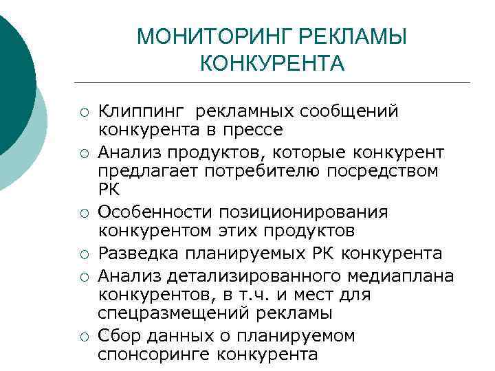 МОНИТОРИНГ РЕКЛАМЫ КОНКУРЕНТА ¡ ¡ ¡ Клиппинг рекламных сообщений конкурента в прессе Анализ продуктов,