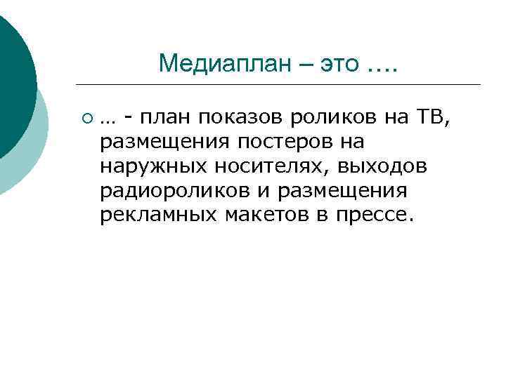 Медиаплан – это …. ¡ … - план показов роликов на ТВ, размещения постеров