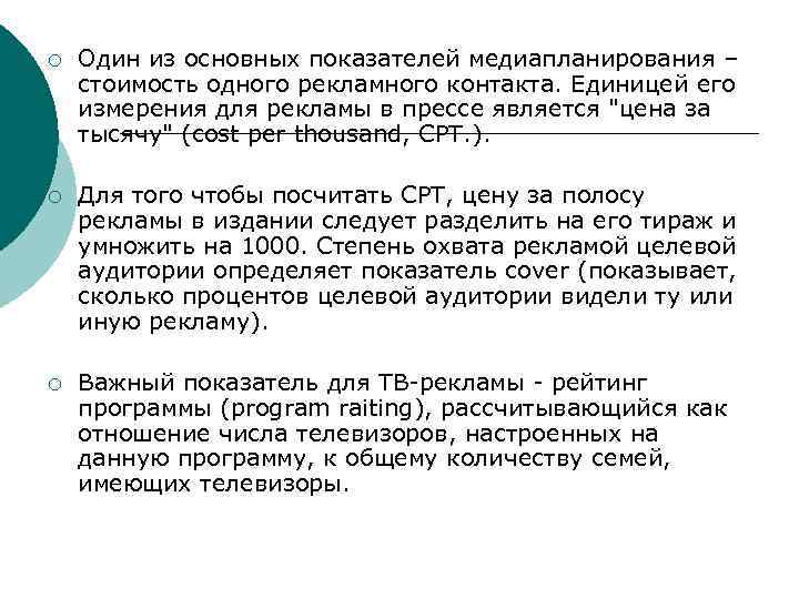 ¡ Один из основных показателей медиапланирования – стоимость одного рекламного контакта. Единицей его измерения