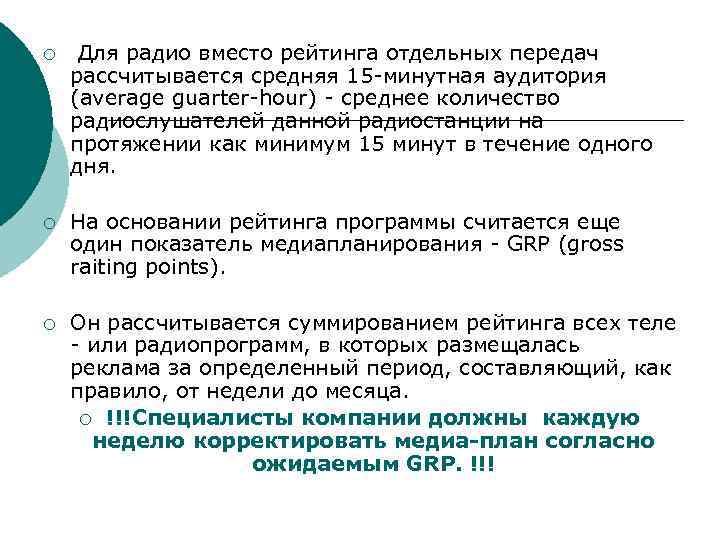 ¡ Для радио вместо рейтинга отдельных передач рассчитывается средняя 15 -минутная аудитория (average guarter-hour)