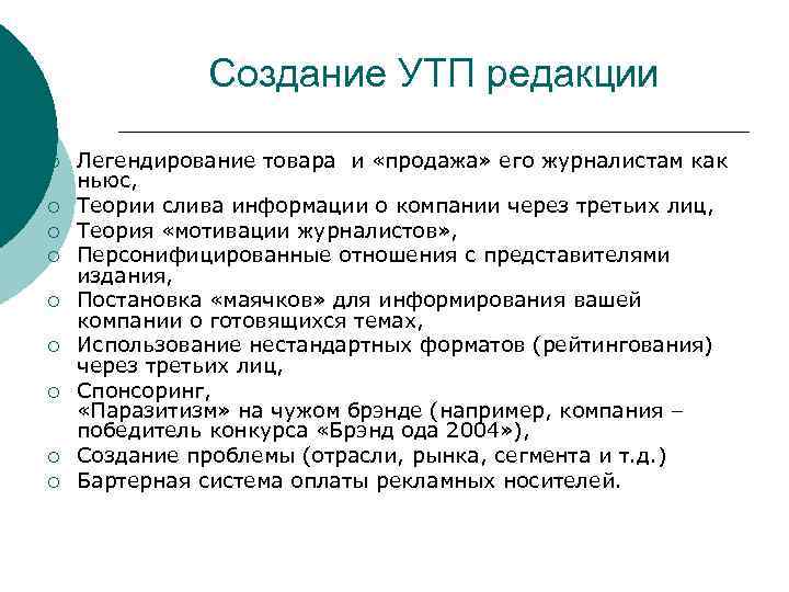 Создание УТП редакции ¡ ¡ ¡ ¡ ¡ Легендирование товара и «продажа» его журналистам