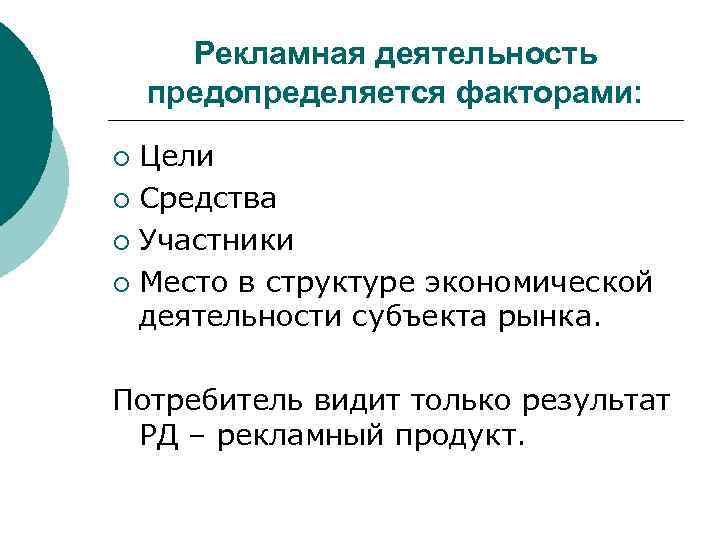 Рекламная деятельность предопределяется факторами: Цели ¡ Средства ¡ Участники ¡ Место в структуре экономической