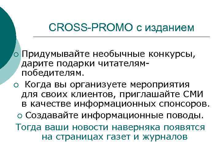 CROSS-PROMO с изданием Придумывайте необычные конкурсы, дарите подарки читателямпобедителям. ¡ Когда вы организуете мероприятия